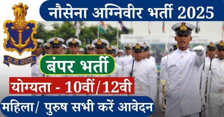 Indian Navy Recruitment 2025: क्या आप एक अच्छी सरकारी नौकरी की तलाश कर रहे हैं, या इंडियन नेवी में जाने की तैयारी कर रहे हैं यदि हाँ? तो यह लेख आप के लिए ही है। आप की जानकारी के लिए बता दें भारतीय नौसेना अग्निवीर भर्ती 2025 के लिए एमआर और एसएसआर पदों पर