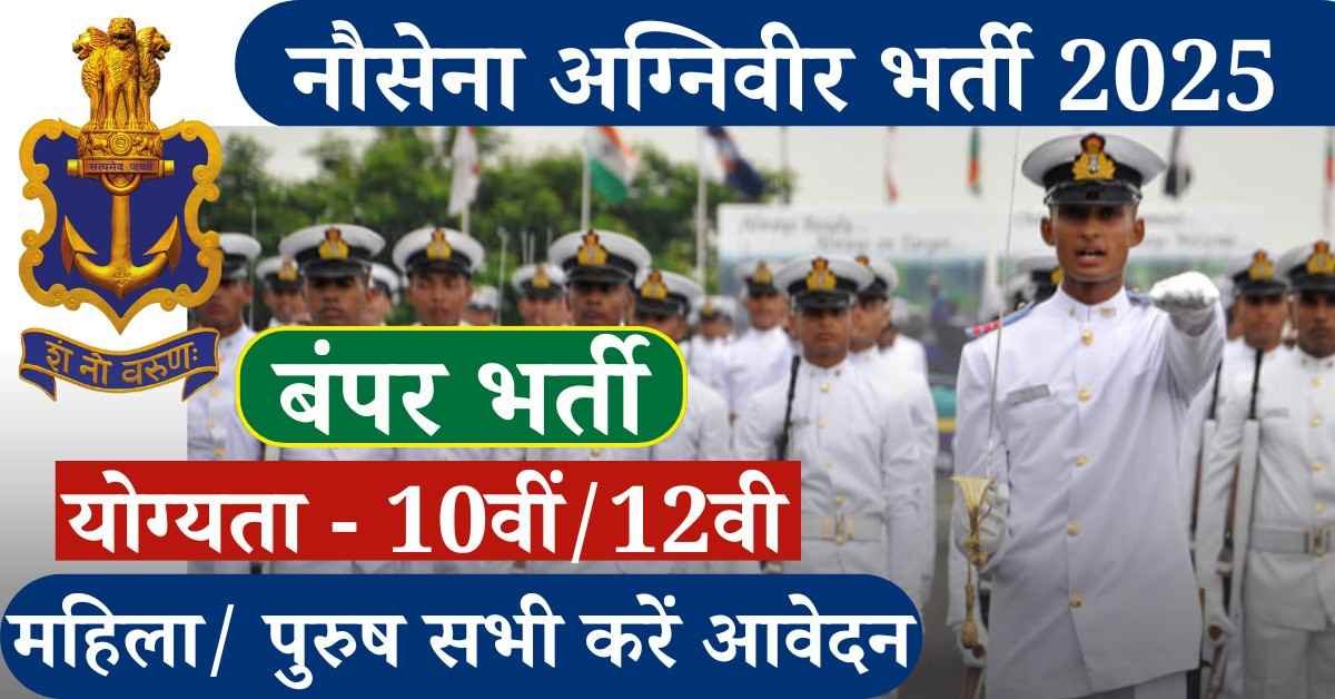 Indian Navy Recruitment 2025: क्या आप एक अच्छी सरकारी नौकरी की तलाश कर रहे हैं, या इंडियन नेवी में जाने की तैयारी कर रहे हैं यदि हाँ? तो यह लेख आप के लिए ही है। आप की जानकारी के लिए बता दें भारतीय नौसेना अग्निवीर भर्ती 2025 के लिए एमआर और एसएसआर पदों पर