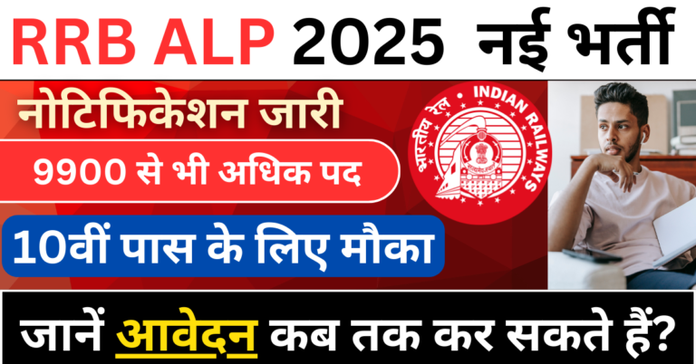 RRB ALP New Vacancy 2025