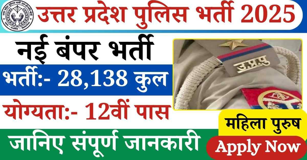 UP Police New Vacancy 2025 In Hindi: पुलिस की नई भर्ती का सुनहरा अवसर आ गया, यदि आप भी यूपी पुलिस, बॉर्डर कांस्टेबल की बंपर भर्ती का इंतजार कर रहे हैं, तो आप सभी को 28,138 रिक्त पदों में आवेदन