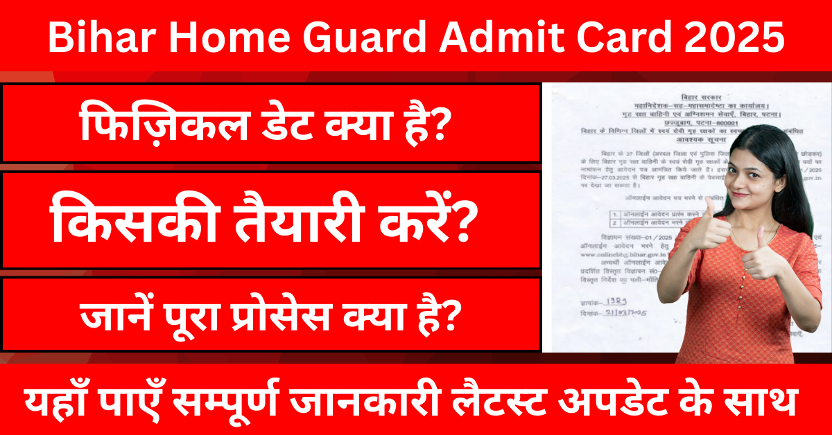 Bihar Home Guard Admit Card 2025: बिहार होमगार्ड फिजिकल का एडमिट कार्ड कब होगा जारी?