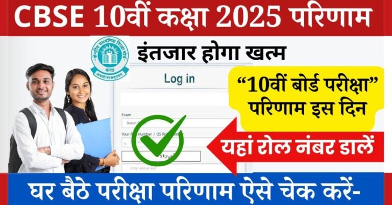 CBSE 10th Result 2025: जैसा की आप जानते हैं CBSE बोर्ड परीक्षा का आयोजन कुछ ही दिनों पहले हो चुका है, यानी 15 फ़रवरी 2025 से लेकर 18 मार्च 2025 तक "सेंट्रल बोर्ड ऑफ सेकेंडरी एजुकेशन" के द्वारा कक्षा 10वीं की बोर्ड परीक्षा आयोजित की गई थी, उसका परिणाम इस दिन आने की संभावना है।