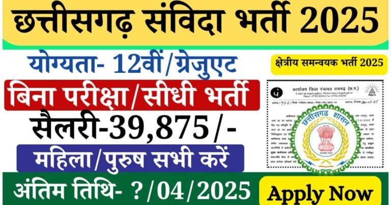 CG Samvida Vacancy 2025: छत्तीसगढ़ राज्य ग्रामीण आजीविका मिशन अंतर्गत जनपद पंचायत में संविदा के रिक्त पदों पर भर्ती की जा रही है, वेतन 39,875 मासिक ऐसे अभ्यर्थी जो आवेदन करना चाहते हैं, वे 07 अप्रैल 2025