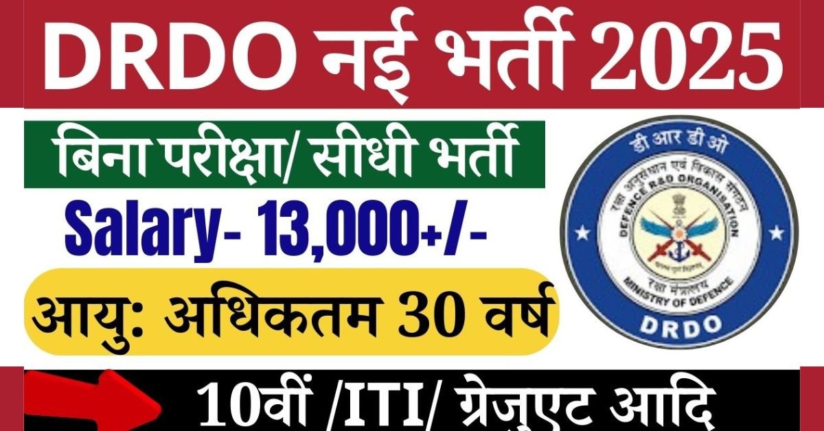 DRDO Recruitment 2025 Last Date: रक्षा अनुसंधान एवं विकास संगठन अर्थात डीआरडीओ इंजीनियरिंग फाइटर एवं अन्य रिक्त पदों पर उम्मीदवारों का चयन किया जाएगा। जिसके लिए आपको आधिकारिक वेबसाइट पर आकर ऑनलाइन आवेदन करना होगा. आवेदन के लिए 4 अप्रैल 2025 से आवेदन शुरू है,