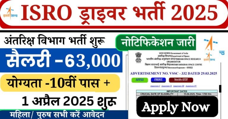 ISRO Driver Recruitment 2025: जी हां दोस्तों आ गई मनचाही नौकरी इंडियन स्पेस रिसर्च आर्गेनाईजेशन ISRO के द्वारा असिस्टेंट, ड्राइवर, फायरमैन और कुक के लिए कुल 16 भर्ती की जा रही है. जिसके लिए 01 अप्रैल से आवेदन पर की प्रक्रिया शुरू कर दी गई है
