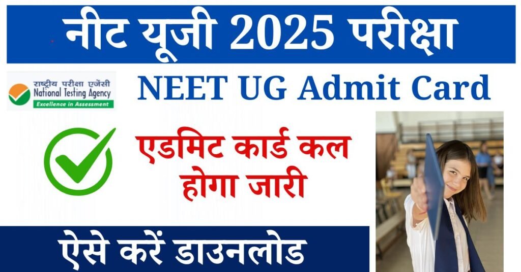 NEET UG 2025 Admit Card: आप सभी को (एनटीए) बारे में पता ही होगा जिसे "नेशनल टेस्टिंग एजेंसी" के नाम से जाना जाता है,