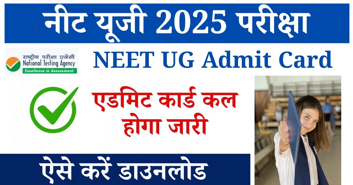 NEET UG 2025 Admit Card: आप सभी को (एनटीए) बारे में पता ही होगा जिसे "नेशनल टेस्टिंग एजेंसी" के नाम से जाना जाता है,
