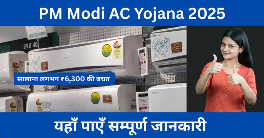 PM Modi AC Yojana: क्या सच मेंसभी को मिलेगा 5 Star AC? पाएं एक्सचेंज से लेकर डिस्काउंट तक की सम्पूर्ण जानकारी 1 PM Modi AC Yojana 2025 news