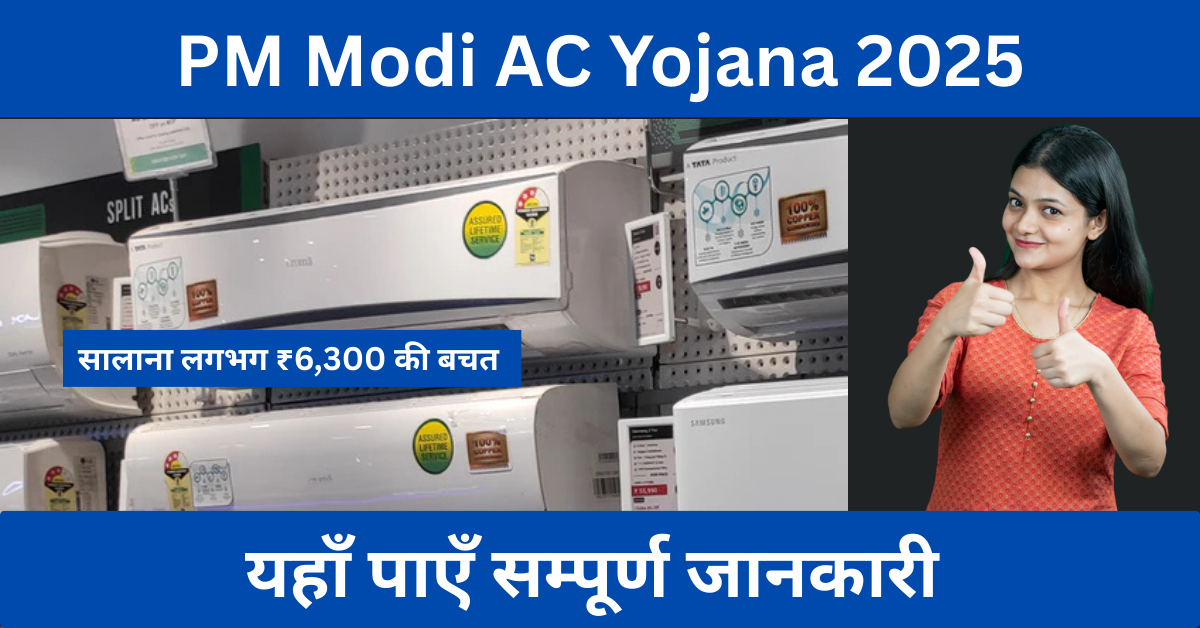 PM Modi AC Yojana 2025 news