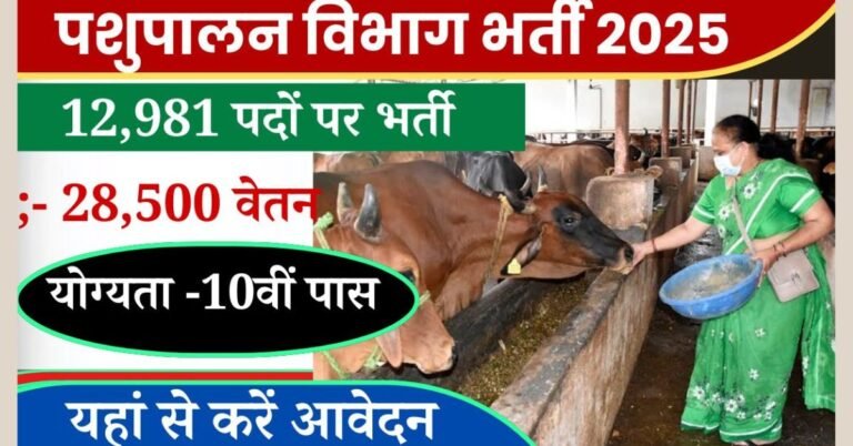 Pashupalan Vibhag Bharti 2025: पशुपालन विभाग में बंपर भर्ती शुरू विभिन्न पदों पर 12,981 रिक्तियां जारी की गई है, निगम द्वारा जारी किए गए विज्ञापन के अनुसार पशुपालन निगम लिमिटेड (वीपीएनएल) के अंतर्गत प्रमुख पदों पर जैसे:-