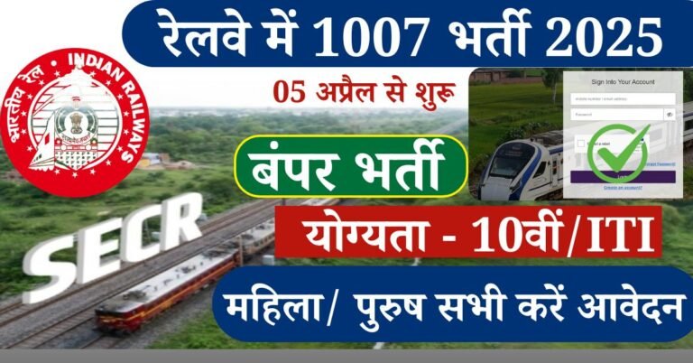 SECR Railway Recruitment 2025 Notification: रेलवे जॉब साउथ ईस्ट सेंट्रल रेलवे 1007 से ज्यादा उम्मीदवारों के लिए बंपर भर्ती जारी कर दी गई है, यह पर यह भारती अप्रेंटिस और ड्राइवर के लिए जारी की गई है आवेदन की प्रक्रिया 5 अप्रैल से शुरू की जाएगी