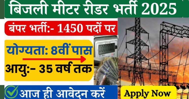 Electricity Meter Reader Recruitment 2025: बिजली मीटर रीडर भर्ती अब आपके शहर आपके गांव में ही नौकरी पाने का मौका जी हां भारी संख्या में बिजली रीडिंग करने वाले उम्मीदवारों की भर्ती की जा रही है। भर्ती की प्रक्रिया 9 अप्रैल से 8 मई तक के लिए शुरू की गई है। इसके लिए ऑनलाइन आवेदन करना होगा,