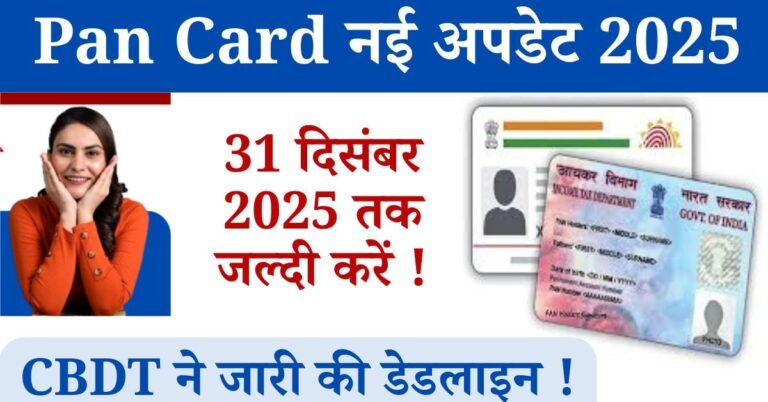 Pan Card New Update News 2025 : क्या आप के पास भी आप का पैन कार्ड है? यदि हाँ तो यह लेख आप के लिए बहुत ही महत्वपूर्ण है, क्योंकि यदि आप ने भी अपने आधार नामांकन आईडी का उपयोग करके अपना पैन कार्ड प्राप्त किया हुआ है