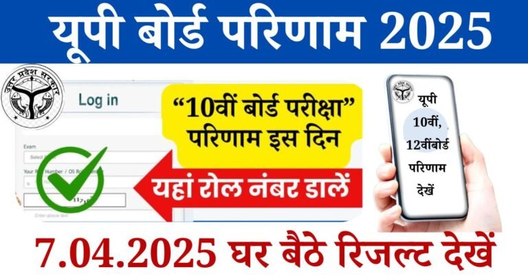UP Board Result 2025: ऐसे छात्र जो "यूपी बोर्ड हाईस्कूल और इंटर रिजल्ट 2025" के परिणाम का बेसब्री से इंतजार कर रहे हैं, उनका इंतजार जल्द ही ख़त्म होने वाला है, क्योंकि उत्तर प्रदेश माध्यमिक शिक्षा परिषद् (UPMSP) के द्वारा शैक्षणिक वर्ष