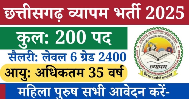 CG Vyapam Recruitment 2025: छत्तीसगढ़ व्यापम भर्ती जिसे युवाओं को बेसब्री से था इंतजार 200 रिक्त पदों पर भारतीय की जाएगी जिसके लिए 10वीं 12वीं ग्रेजुएट पोस्ट ग्रेजुएट के लिए आवेदन आमंत्रित किए गए आवेदन की प्रक्रिया 7 अप्रैल से शुरू करती गई है