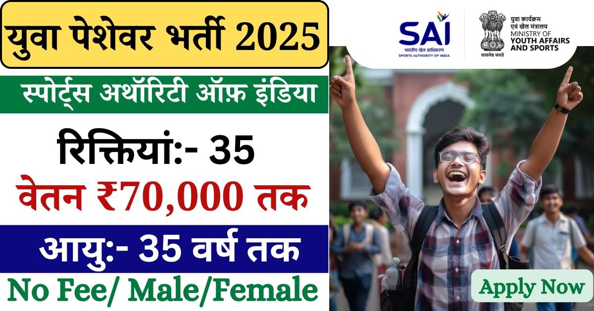 Sports Authority of India Recruitment 2025: क्या आप भी खेलकूद के क्षेत्र में सरकारी नौकरी पाना चाहते हैं, तो केंद्रीय स्तर पर अर्थात सभी राज्य के युवा इस भर्ती में आवेदन कर सकेंगे।