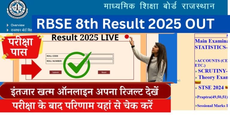 RBSE 8th Result 2025 OUT: राजस्थान में 8वीं कक्षा का रिजल्ट घोषित, राजस्थान बोर्ड आफ सेकेंडरी एजुकेशन (RBSE) द्वारा 8वीं का रिजल्ट ऑनलाइन जारी कर दिया गया है