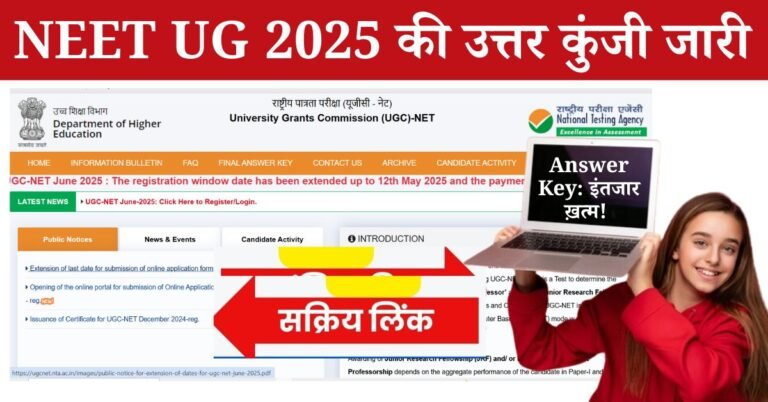 NEET UG 2025 Answer Key Date: जी हां नीट यूजी 2025 की परीक्षा के आंसर की जल्द ही जारी होने वाले हैं` जिसका इंतजार लाखों विद्यार्थियों को था इसकी सूचना नेशनल टेस्टिंग एजेंसी अर्थात (NTA) द्वारा प्राप्त हुई है। जिससे कि जल्द ही आंसर की जारी होंगे, इसके लिए आपको आधिकारिक वेबसाइट /neet.nta.nic.in पर आंसर की को देखना होगा