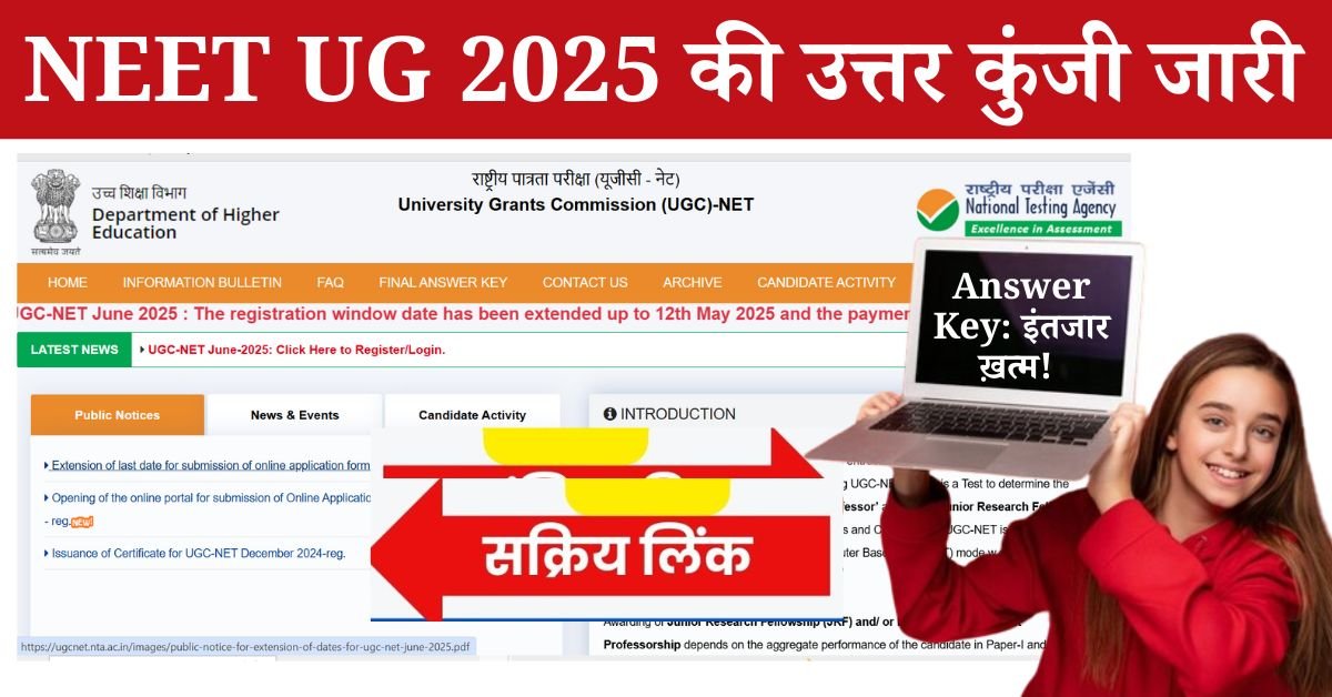 NEET UG 2025 Answer Key Date: जी हां नीट यूजी 2025 की परीक्षा के आंसर की जल्द ही जारी होने वाले हैं` जिसका इंतजार लाखों विद्यार्थियों को था इसकी सूचना नेशनल टेस्टिंग एजेंसी अर्थात (NTA) द्वारा प्राप्त हुई है। जिससे कि जल्द ही आंसर की जारी होंगे, इसके लिए आपको आधिकारिक वेबसाइट /neet.nta.nic.in पर आंसर की को देखना होगा