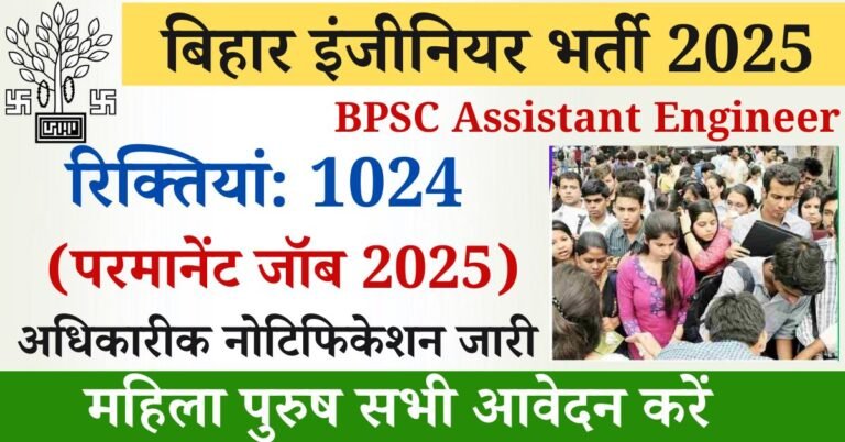 BPSC Assistant Engineer Vacancy 2025: बिहार के युवाओं के लिए खुशखबरी बिहार पब्लिक सर्विस कमिशन 2025 की ओर से बंपर भर्ती 1024 रिक्त पदों पर जारी की गई है, जिसके लिए अधिकतम 37 वर्ष के युवा उम्मीदवार आवेदन कर सकेंगे।