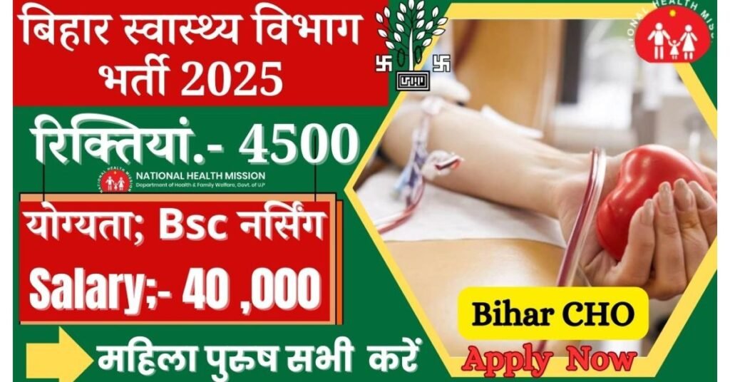 Bihar CHO Vacancy 2025: बिहार स्वास्थ्य विभाग में बंपर भर्ती शुरू कर दी गई है, बिहार के सभी युवा के लिए बहुत ही खुशी की बात है क्योंकि 4500 रिक्त पदों पर भारतीय की जा रही है या भारती बहुत ही खास है क्योंकि अधिकतम 45 वर्ष तक की उम्मीदवार आवेदन कर सकेंगे। इस आयु सीमा के आधार पर राज्य के विभिन्न युवा आवेदन कर सकेंगे