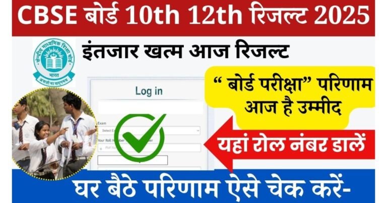 CBSE 10th 12th Result 2025 Date Hindi इंतजार खत्म केंद्रीय माध्यमिक शिक्षा बोर्ड की नई अपडेट मैट्रिक और इंटरमीडिएट रिजल्ट की घोषणा इसी सप्ताह की जाएगी, का रिजल्ट देखने के लिए आधिकारिक वेबसाइट cbse.gov.in पर आना होगा