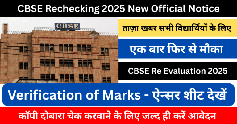 CBSE Rechecking 2025, cbse revaluation 2025 date, CBSE पुनर्मूल्यांकन 2025