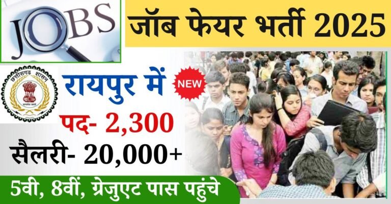 CG Job Fair Recruitment 2025 Raipur: बड़ी खुशखबरी एक बार फिर मौका छत्तीसगढ़ रोजगार मेला का इंतजार कर रहे सभी युवाओं के लिए बड़ी खुशखबरी 14 और 15 मई 2025 को जॉब फेयर का आयोजन "कलेक्ट्रेट परिसर मल्टीलेवल ऑफिस रायपुर" में किया जा रहा है,