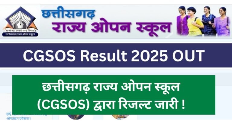 CGSOS Result 2025 Out Check: छत्तीसगढ़ 10वीं 12वीं बोर्ड परीक्षा का रिजल्ट घोषित कर दिया गया है, छत्तीसगढ़ स्टेट ओपन स्कूल द्वारा रिजल्ट की घोषणा की गई है यह परीक्षा सत्र (2024-25) में मार्च से लेकर अप्रैल के बीच में आयोजित कराई गई थी, और परीक्षा का परिणाम 26 मई को जारी कर दिया गया है।