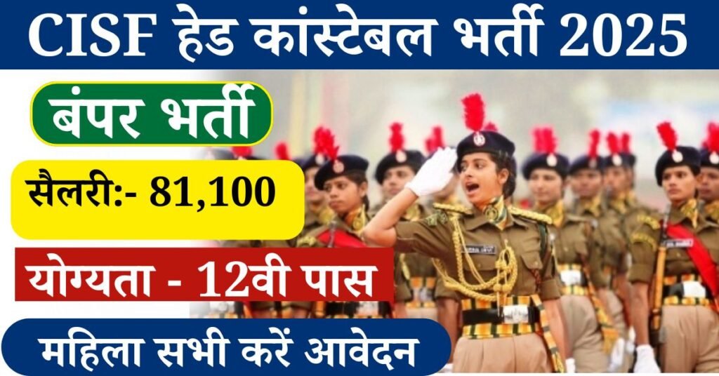 CISF Recruitment 2025 Notification आप के लिए नई भर्ती शुरू CISF केंद्रीय औद्योगिक सुरक्षा बल के द्वारा महिला उम्मीदवारों की भर्ती की जाएगी। एवं पद की बात की जाए तो महिला हेड कांस्टेबल ( Sports Kota) की भर्ती की जा रही है, ऐसे उम्मीदवार जो खेल में रुचि रखते हैं, उन्हें शानदार अवसर मिल रहा है, इसमें 81,000+ सैलरी दी जाएगी,