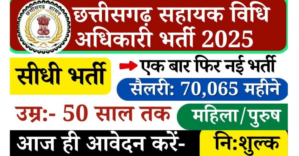 CSPGCL Assistant Law Officer Recruitment 2025: जी हां आपके शहर रायपुर छत्तीसगढ़ में सहायक विधि अधिकारी के रिक्त पदों पर विज्ञापन जारी किए गए जो कि छत्तीसगढ़ राज्य विद्युत उत्पादन कंपनी लिमिटेड द्वारा शुरू है आवेदन की प्रक्रिया ऑफलाइन है, और आवेदन के लिए 16 में 2025 के पहले आवेदन