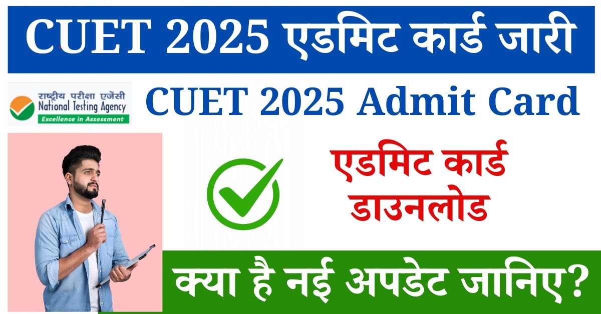 CUET 2025 Admit Card क्या आप भी CUET UG 2025 परीक्षा की तैयारी कर रहे हैं, यदि हाँ तो यह लेख आप के लिए महत्वपूर्ण है, क्योंकि इसबार इसकी परीक्षा का आयोजन 8 मई 2025 को होने वाला है, जो की देशभर में अलग-अलग परीक्षा केंद्रों में आयोजित की जाएगी, यह परीक्षा 1 जून तक चलेगी, वहीँ सूचना के विभिन्न स्रोतों से मिली जानकारी के,
