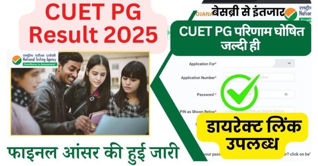 CUET PG Result 2025: सीयूईटी पीजी रिजल्ट और फाइनल आंसर की हुई जारी, जानें कहाँ से डाउनलोड करें स्कोरकार्ड 1 CUET PG Result 2025 Download, cuet pg answer key 2025 kab aayega