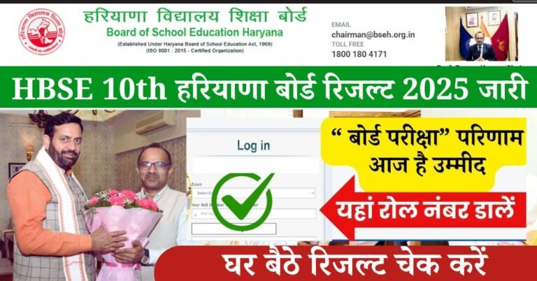 HBSE 10th Result 2025 Out Live: हरियाणा बोर्ड 10वीं 12वीं रिजल्ट आज जारी, दसवीं बोर्ड का परिणाम भिवानी बोर्ड के आधिकारिक वेबसाइट पर आना होगा। सभी विद्यार्थियों को था बेसब्री से इंतजार की घड़ी खत्म हुई, सक्रिय लिंग की सहायता से रिजल्ट देखने की प्रक्रिया नीचे उपलब्ध है।