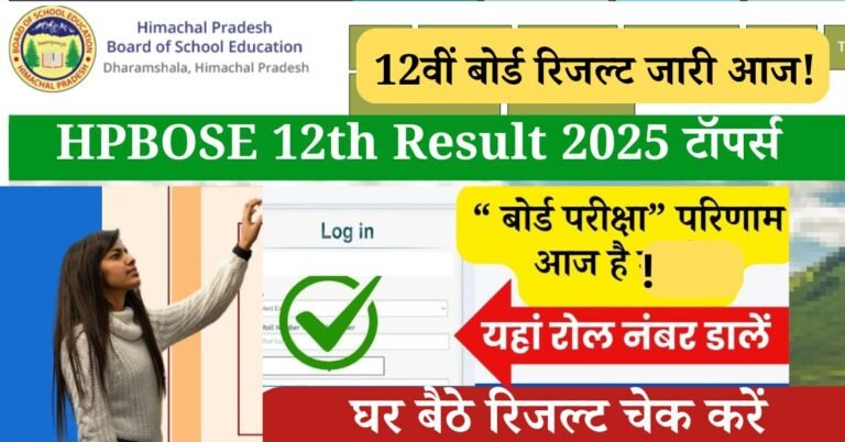 HPBOSE HP Board 12th Result 2025: हिमाचल प्रदेश के सभी छात्रों के लिए खुशखबरी 12वीं की वार्षिक परीक्षा के परिणामों का इंतजार हुआ ख़त्म, आज आधिकारिक तौर पर "हिमाचल प्रदेश बोर्ड ऑफ स्कूल एजुकेशन (HPBOSE)" के द्वारा बारहवीं का परिणाम घोषित कर दिया गया है,