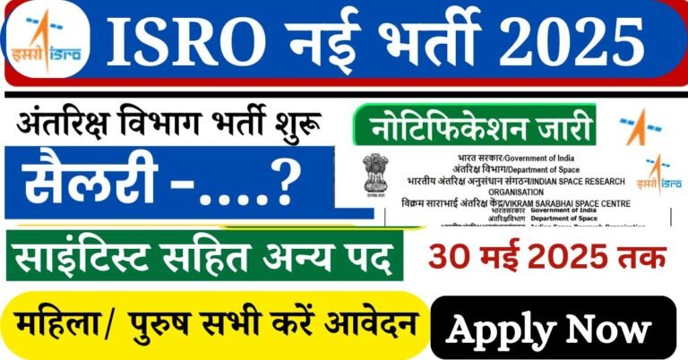 ISRO Recruitment 2025 Notification: जी हां दोस्तों यदि आप भी भारतीय अंतरिक्ष अनुसंधान संगठन इसरो में सरकारी नौकरी पाना चाहते हैं , तो आर्टिकल आपके लिए है साइंटिस्ट इंजीनियर आदि पदों के लिए विभिन्न रिक्तियां जारी की गई, इसके लिए उम्मीदवारों को ऑनलाइन आवेदन आमंत्रित किए गए हैं, आवेदन की अंतिम तिथि 30 मई 2025 है,