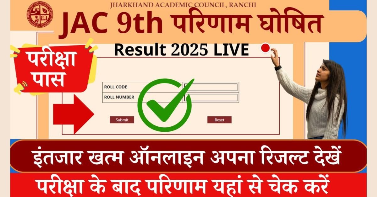 JAC 9th Result 2025 Out Today: झारखंड 9वी कक्षा के विद्यार्थियों के लिए इंतजार की घड़ी खत्म क्योंकि झारखंड एकेडमिक काउंसिल (JAC) की ओर से आज ही कक्षा 9वी के परिणाम घोषित कर दिए गए हैं, झारखंड परीक्षा बोर्ड में 9वी के परीक्षा 2025 में सम्मिलित होने वाले छात्र-छात्राओं का रिजल्ट बताए गए इस आधिकारिक वेबसाइट jac.jharkhand.gov.in पर