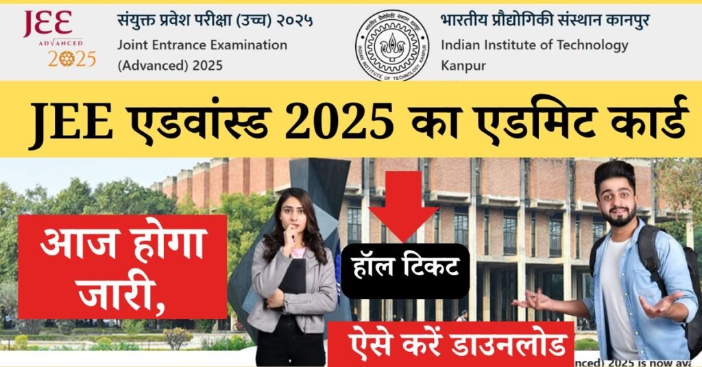 JEE Advanced 2025 Admit Card release date जेईई एडवांस्ड 2025 एडमिट कार्ड जारी, jee-advanced-2025-admit-card-released-today
