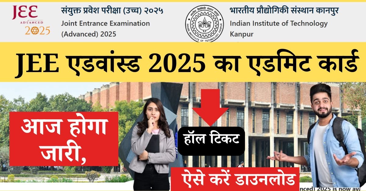 JEE Advanced 2025 Admit Card release date जेईई एडवांस्ड 2025 एडमिट कार्ड जारी, jee-advanced-2025-admit-card-released-today