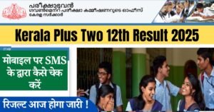 Kerala Plus Two 12th Result 2025: जितने भी छात्र केरल बोर्ड 12वीं परीक्षा में शामिल हुए थे उन सभी के लिए यह लेख महत्वपूर्ण होने वाला है, क्योंकि आज 22 मई 2025 को केरल परीक्षा भवन (केरल बोर्ड) के द्वारा दोपहर के 3 बजे कक्षा 12वीं का रिजल्ट जारी किया जायेगा,