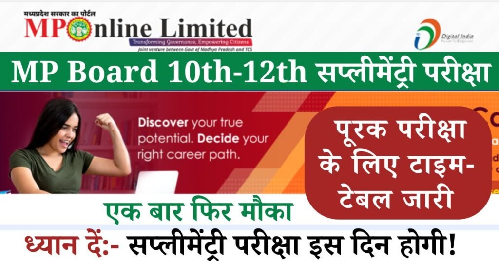 MP Board 10th-12th Supplementary Exam Date सभी छात्रों के लिए बड़ी खबर, जितने भी छात्र मध्य प्रदेश बोर्ड की परीक्षा में शामिल हुए थे उन सभी के लिए  मध्य प्रदेश बोर्ड (MP Board) के द्वारा आधिकारिक तौर पर यह जानकारी दी गई है की जो छात्र  10वीं और 12वीं की परीक्षा में किसी कारण से किसी विषय में फेल हो गए हैं,
