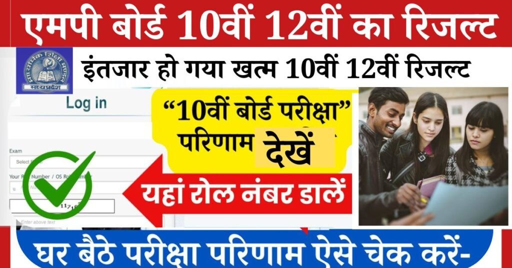MPBSE 10th 12th Result 2025 Date: जी हां जिसका बेसब्री से था इंतजार एमपी बोर्ड 10वीं 12वीं का रिजल्ट 6 मई अर्थात आज 10:00 बजे तक रिजल्ट जारी कर दिया गया है।
