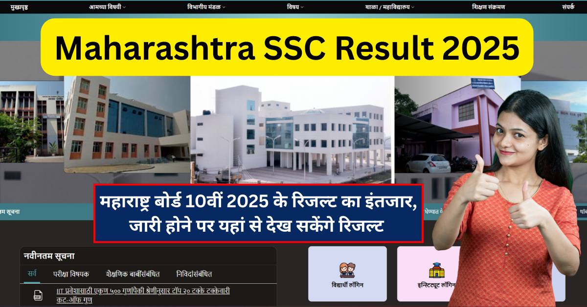 Maharashtra SSC Result 2025 Date, महाराष्ट्र बोर्ड 10वीं के रिजल्ट 2025