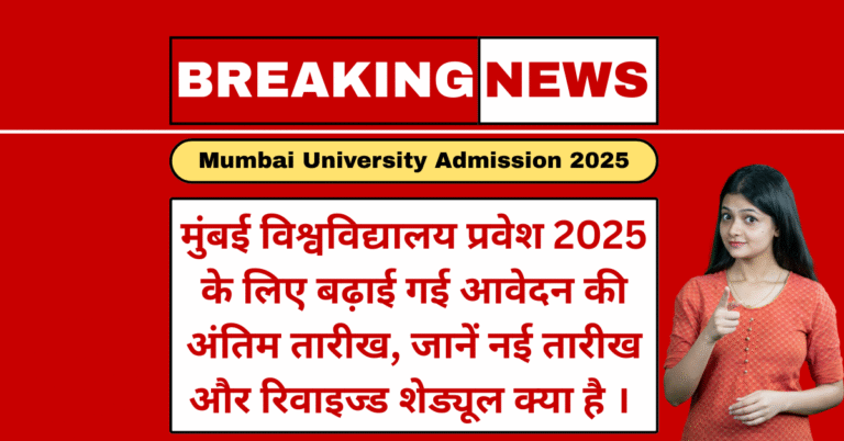 mumbai university admission 2025 registration last date