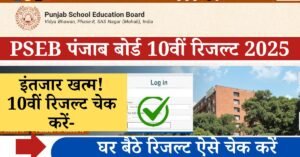 PSEB 10th Result 2025 Check: इंतजार की घड़ी खत्म पंजाब बोर्ड 10वीं का रिजल्ट 16 में दोपहर 2:30 पर पंजाब स्कूल एग्जामिनेशन बोर्ड के द्वारा दसवीं का परिणाम घोषित कर दिया जाएगा आधिकारिक वेबसाइट Pseb.ac.in पर इसकी सूचना प्राप्त कर सकेंगे।