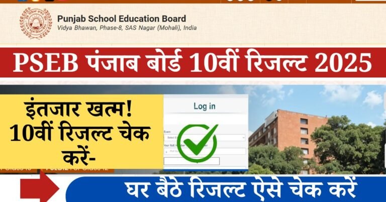 PSEB 10th Result 2025 Check: इंतजार की घड़ी खत्म पंजाब बोर्ड 10वीं का रिजल्ट 16 में दोपहर 2:30 पर पंजाब स्कूल एग्जामिनेशन बोर्ड के द्वारा दसवीं का परिणाम घोषित कर दिया जाएगा आधिकारिक वेबसाइट Pseb.ac.in पर इसकी सूचना प्राप्त कर सकेंगे।