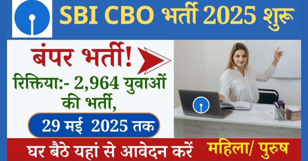 SBI CBO Recruitment 2025: बैंक में भर्ती की तैयारी कर रहे हैं, सभी उम्मीदवारों के लिए बड़ी खुशखबरी आ गई बंपर भर्ती आपकी बेहतर जानकारी के लिए बता देंगे स्टेट बैंक आफ इंडिया में सर्कल वेस्ट ऑफिसर के रिक्त पदों पर भारती की जा रही है जिनके लिए कुल 2964 रिक्त पदों