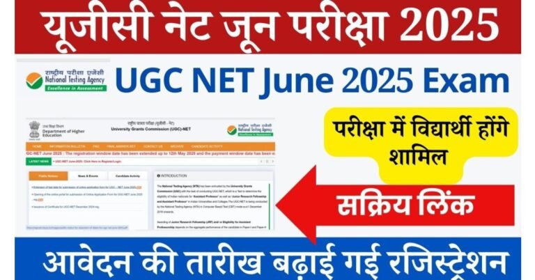UGC NET June 2025 Exam: क्या आप NTA के बारे में जानते हैं, इसका पूरा नाम राष्ट्रीय परीक्षण एजेंसी है, यह एक ऐसी संस्था है जिसके अंतर्गत यूजीसी नेट परीक्षा कराई जाती है, यह एक ऐसी परीक्षा है जिसमें शामिल होने के बाद अभ्यार्थी,