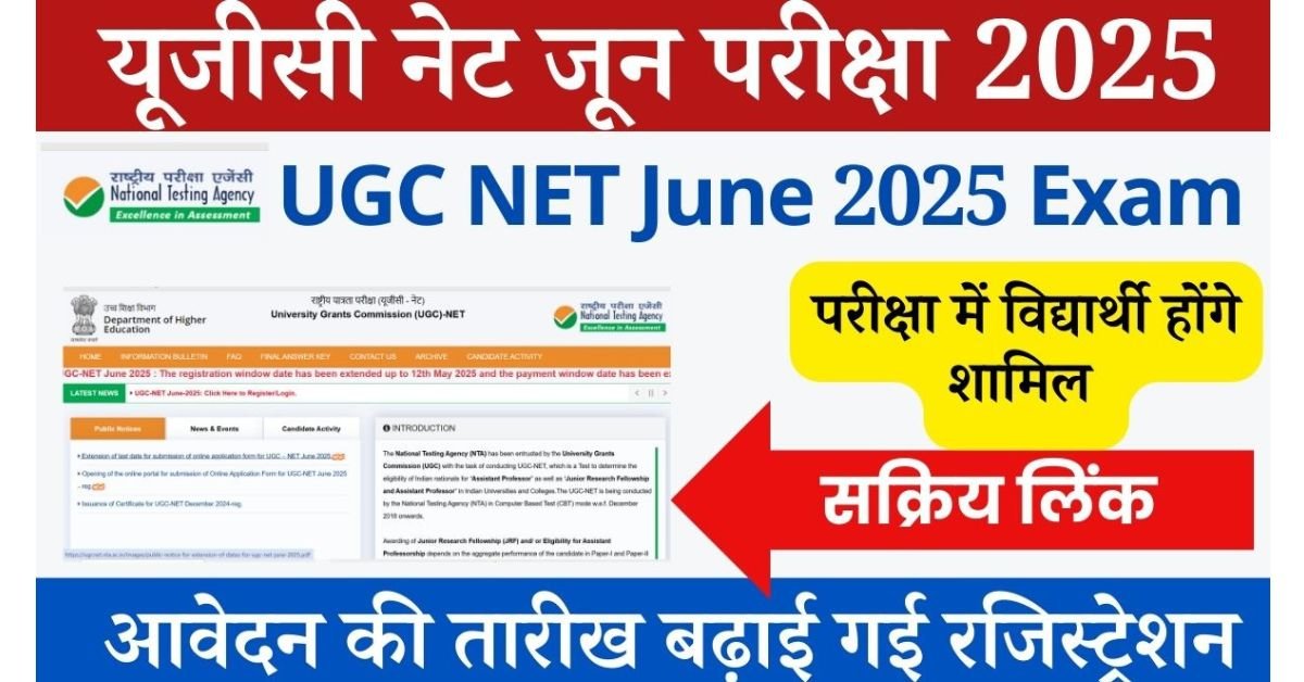 UGC NET June 2025 Exam: क्या आप NTA के बारे में जानते हैं, इसका पूरा नाम राष्ट्रीय परीक्षण एजेंसी है, यह एक ऐसी संस्था है जिसके अंतर्गत यूजीसी नेट परीक्षा कराई जाती है, यह एक ऐसी परीक्षा है जिसमें शामिल होने के बाद अभ्यार्थी,