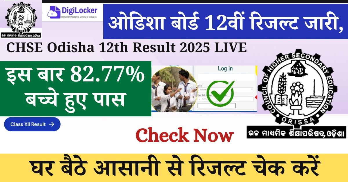 CHSE Odisha 12th Result 2025 LIVE: उड़ीसा बोर्ड कक्षा 12वीं के परिणाम घोषित कर दिए गए हैं आप सभी छात्रों के लिए खुशी की बात है, क्योंकि नतीजे जांच करने के लिए सारी प्रक्रिया डायरेक्ट लिंक,
